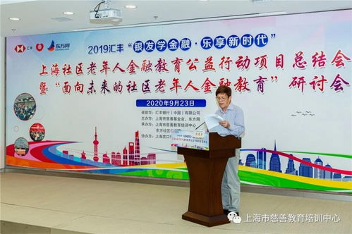 上海市慈善教育培训中心举办社区老年人金融教育研讨会与金融教育项目总结会